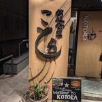 鉄板食堂 ことら - お店の入り口