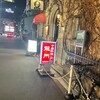 中国料理 龍門