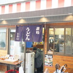 讃岐うどん いわい - 