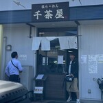 千茶屋 - 