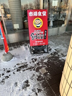 くしろ港町 釧ちゃん食堂 - 