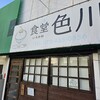 食堂 色川