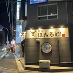 ほたる翔 - 2312_ほたる翔_店外観_国道176号線で目立ちます。