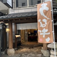 博多うなぎ屋 藤う那 - 