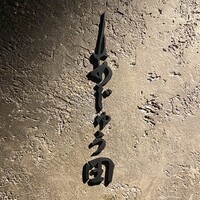 あじゅう田 - 