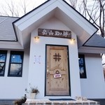 岳山珈琲 - 外観