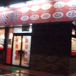 Taiwan Ryouribishokuken - お店