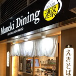 マネキダイニング - 店舗外観