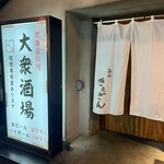 道産酒場 きたぎん - 