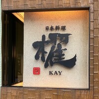 日本料理 櫂 - 