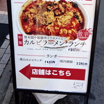 焼肉 わがんせ - 立て看板：カルビラーメンランチ
