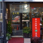 焼肉 わがんせ - お店の入口
