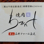 焼肉 わがんせ - いただいてきたショップカード兼割引補助券