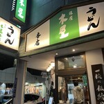 銀座 木屋 - 