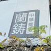 中華蕎麦 蘭鋳