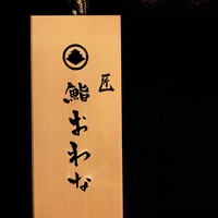 匠 鮨 おわな - 