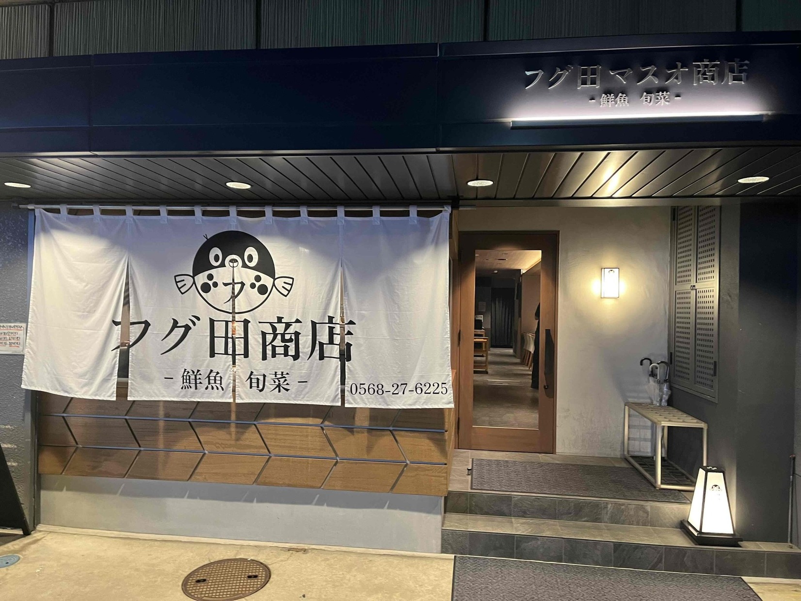 フグ田商店