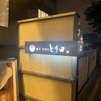 とり田 博多本店 - 