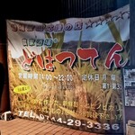 農家酒場 どはってん - 