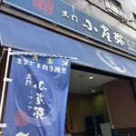 こがらや - 店外観