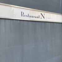 レストラン エンヌ - 