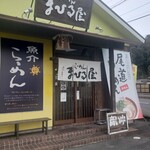 らーめん まひる屋 - 