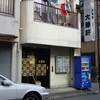 大勝軒 中野島店