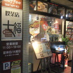喫茶店　七福 - 