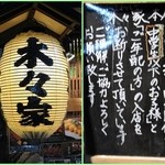 やきとん 木々家 - 中学生以下とご年配の方の入店はお断り…ご年配って何歳以上？ 