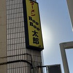 Ramen Boo Boo Tarou - SUSURUさん年間表彰のお店。
