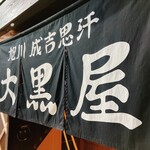 成吉思汗 大黒屋 - 