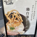 鶏soba座銀 - 看板メニューは鶏白湯ラーメン
