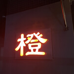 橙 - 