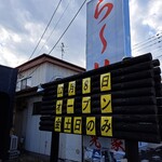 らーめん 光家 - 