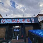 らーめん 光家 - 