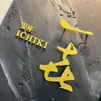 一㐂 - 