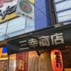 三幸商店