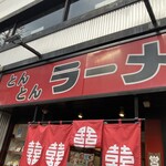  とんとんラーメン  - 