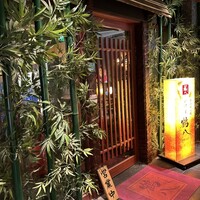 いけす 鶴八 名駅 はなれ - 