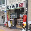 紀の国屋