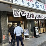 肉豆冨とレモンサワー 大衆食堂 安べゑ - 【2023.12.14(木)】店舗の外観