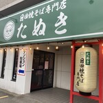 日田焼きそば専門店 たぬき - 