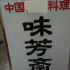 味芳斎 支店