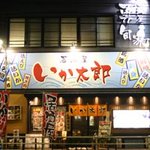 居酒屋 勇旬 いか太郎 本店 - 函館の雰囲気です。