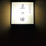 三ッ田 - 看板