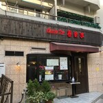 Bisutoro Kirakutei - お店の外観