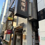 SHIBIRE NOODLES 蝋燭屋 - 外観