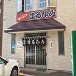 ラーメン まるひら - ラーメン まるひら(北海道釧路市浦見)外観