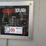 Jazz Spot Bokunen - 営業時間