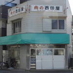 西田屋精肉店 - 